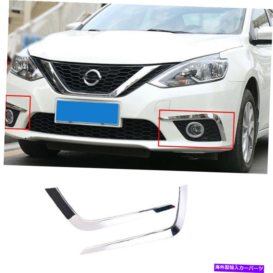 フォグライト 2013年から2019年の日産セントラシルフィークロムフロントフォグランプライトストリップトリム2PCS For 2013-2019 Nissan Sentra Sylphy Chrome Front Fog Lamp Light Strip Trim 2pcs【並行輸入品】