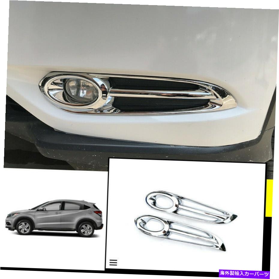 フォグライト ホンダHR-V 2016-2018 ABSクロームフロントバンパーフォグライトランプカバートリム2PCS FOR Honda HR-V 2016-2018 ABS chrome Front bumper Fog Light Lamp Cover trim 2pcs【並行輸入品】