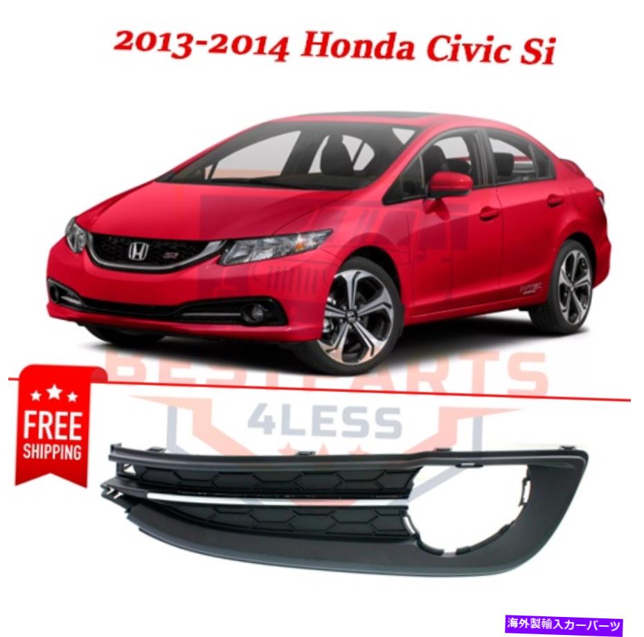 フォグライト 新しいフロントフォグライトトリムHO1039115 2013-2014 Honda Civic SIの右側 New Front Fog Light Trim HO1039115 right side for 2013-2014 Honda Civic Si【並行輸入品】