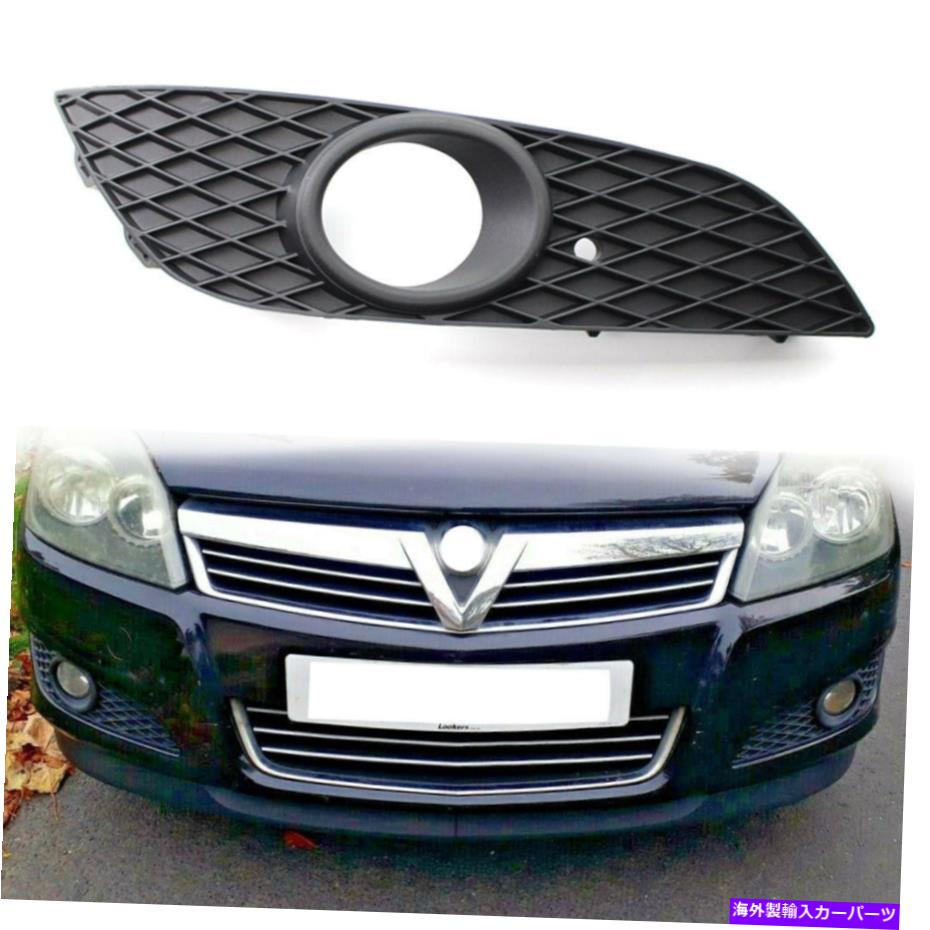 フォグライト Vauxhall Astra H 2007-2012 USの右フロントバンパー下部グリルフォグライトホール Right Front Bumper lower Grille Fog Light Hole For VAUXHALL ASTRA H 2007-2012 US【並行輸入品】