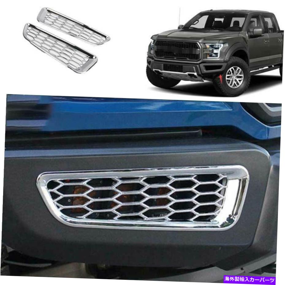 フォグライト Ford F150 F-150 2015-2020 ABS Chrome Front Bumper Foglight Lampカバートリム For Ford F150 F-150 2015-2020 ABS Chrome Front bumper Fog Light Lamp Cover trim【並行輸入品】