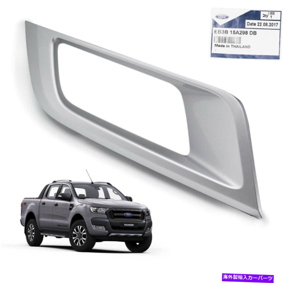 フォグライト フォードレンジャーT6トップ2015 17 RHフォグランプライトフレームカバーシルバー本物 For Ford Ranger T6 Top 2015 16 17 RH Fog Lamp Light Frame Cover Silver Genuine【並行輸入品】