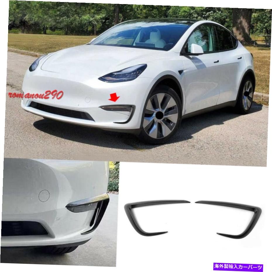 フォグライト テスラモデルY 2020カーボンファイバールックフロントフォグライトフレームカバートリム2PCS For Tesla Model Y 2020 Carbon Fiber Look Front Fog Lights Frame Cover Trim 2pcs【並行輸入品】 44,550円