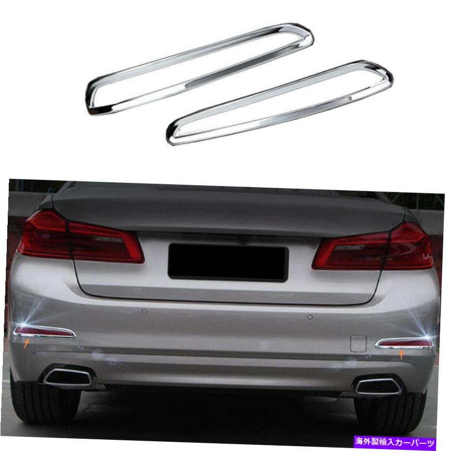 フォグライト BMW 5シリーズG30 2018-2022 ABS Chrome Exteriorリアフォグライトフレームトリムに適合します Fit For BMW 5 Series G30 2018-2022 ABS Chrome Exterior Rear Fog Light Frame Trim【並行輸入品】