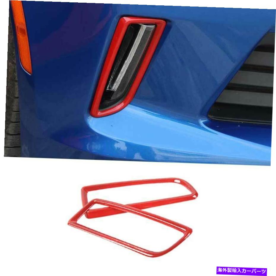 フォグライト シボレーカマロ16-2021マットレッドフロントフォグライトランプカバートリム2PCSに適しています Fit For Chevrolet Camaro 16-2021 Matte Red Front Fog Light Lamp Cover Trim 2PCS【並行輸入品】