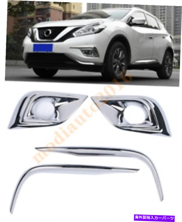 フォグライト ABSクロムは日産ムラーノ2015-2019外観フロントフォグライトランプカバートリム ABS Chrome Fits Nissan Murano 2015-2019 Exterior Front Fog light lamp Cover Trim【並行輸入品】