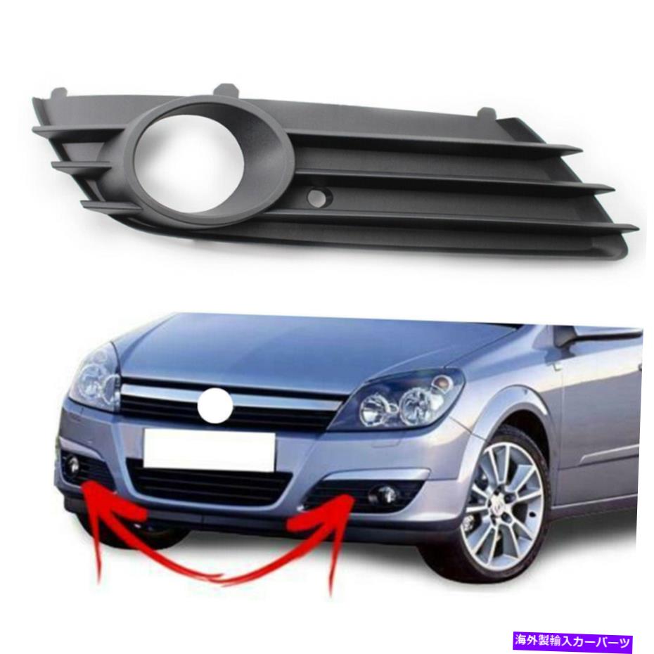フォグライト フロントバンパー下部グリルフォグライトホールフォーボクスホールアストラH 2004-2007 US FRONT BUMPER LOWER GRILLE FOG LIGHT HOLE Right For VAUXHALL ASTRA H 2004-2007 US【並行輸入品】