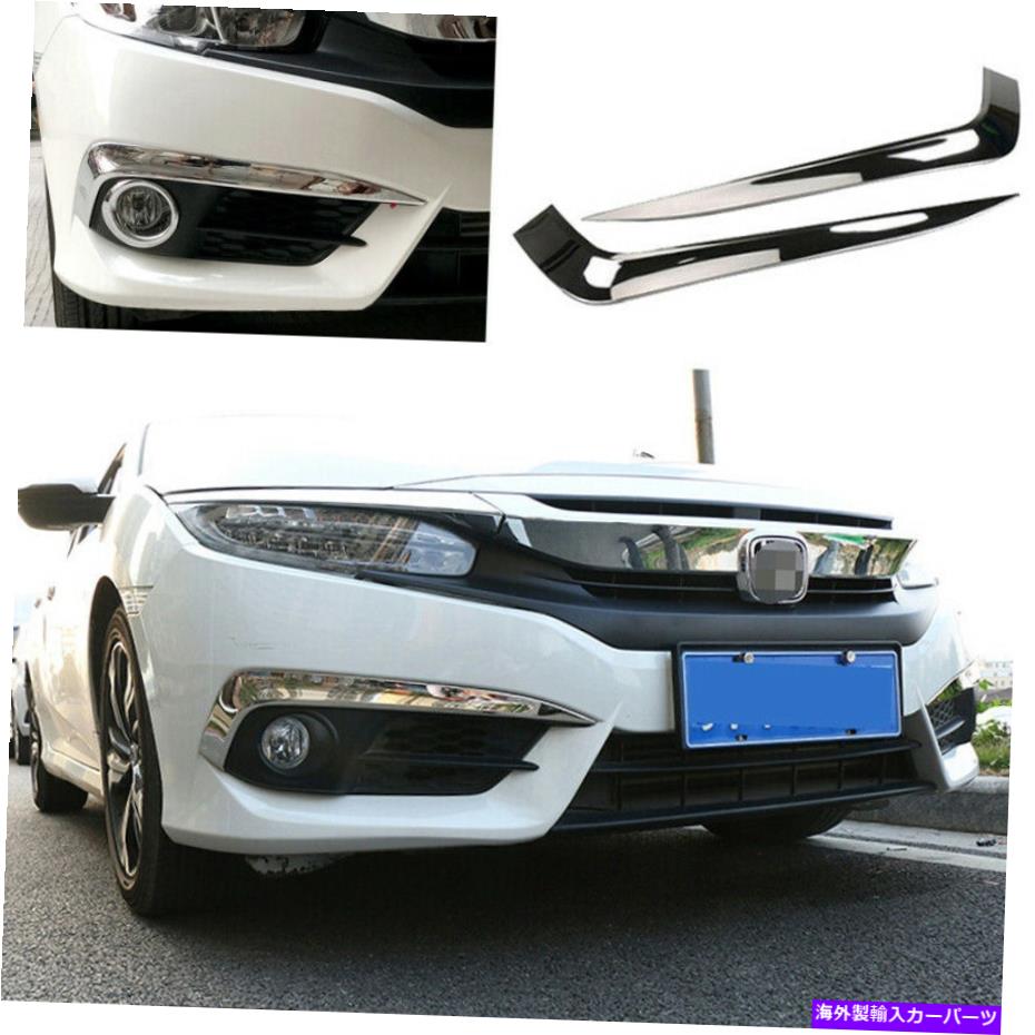 フォグライト ホンダシビック2016-2018エクステリアフロントフォグライトストリップトリムに適したスチールクロム Steel Chrome Fit For Honda Civic 2016-2018 Exterior Front Fog Light Strip Trim【並行輸入品】