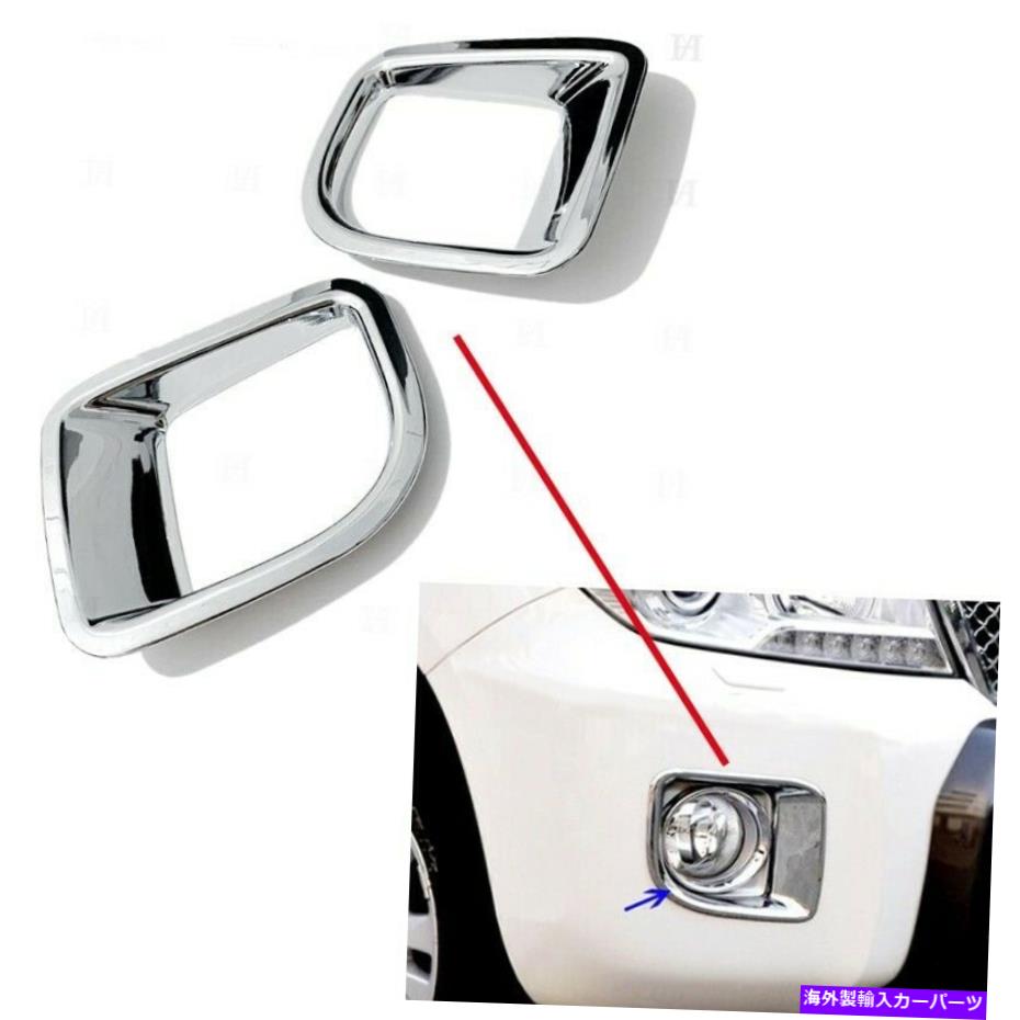 フォグライト トヨタランドクルーザープラドLC200 2012-2015フロントフォグライトフレームの2PCSクロム 2Pcs Chrome For Toyota LandCruiser Prado LC200 2012-2015 Front Fog Light Frame【並行輸入品】