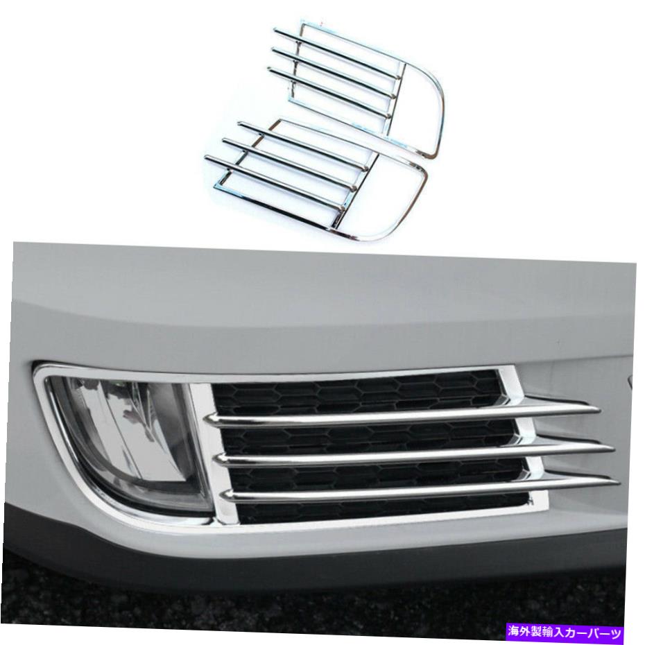 フォグライト フォルクスワーゲンティグアン2013-2016クロムABSエクステリアフロントフォグライトフレームトリム For Volkswagen Tiguan 2013-2016 Chrome ABS Exterior Front Fog Light Frame Trim【並行輸入品】