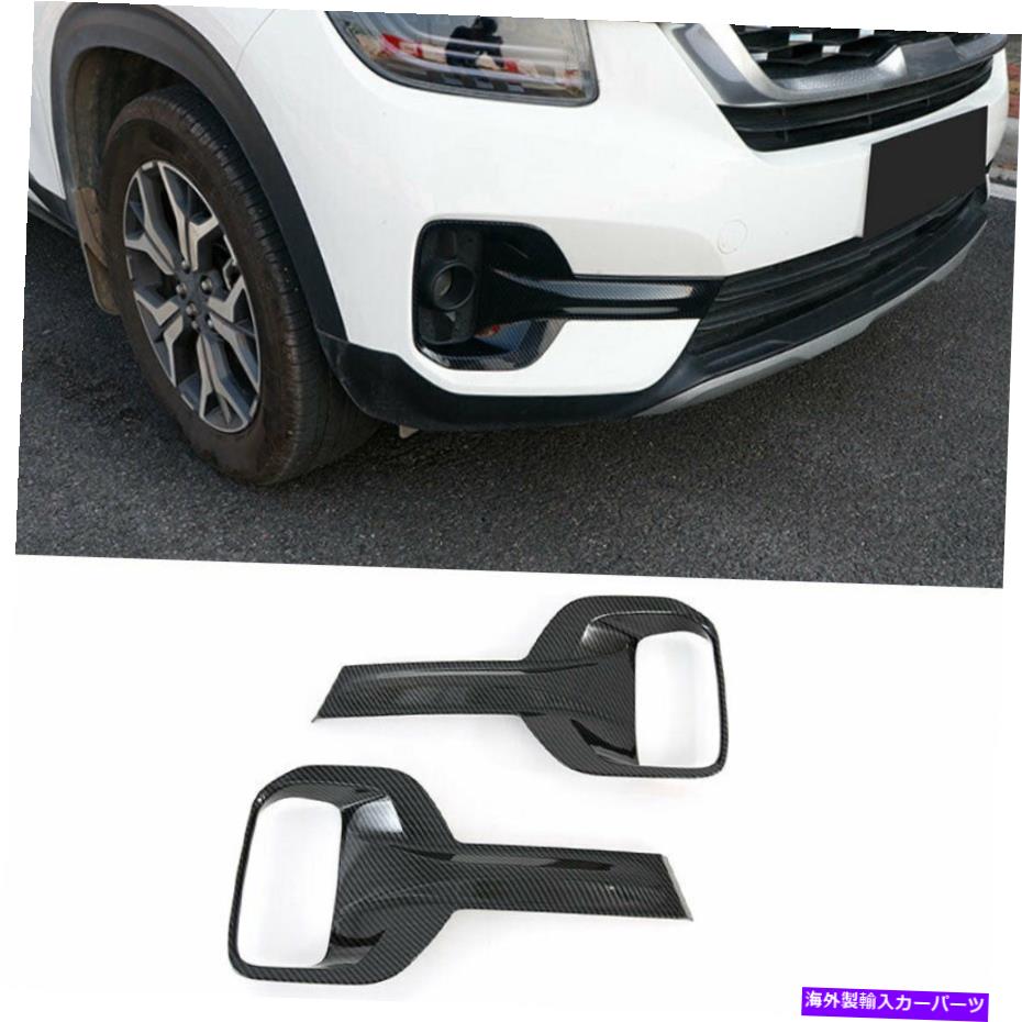 フォグライト Kia Seltos 2020-2022カーボンファイバーカーフロントフォグライトランプカバートリム2PCS For Kia Seltos 2020-2022 Carbon Fiber Car Front Fog Light Lamp Cover Trim 2PCS【並行輸入品】