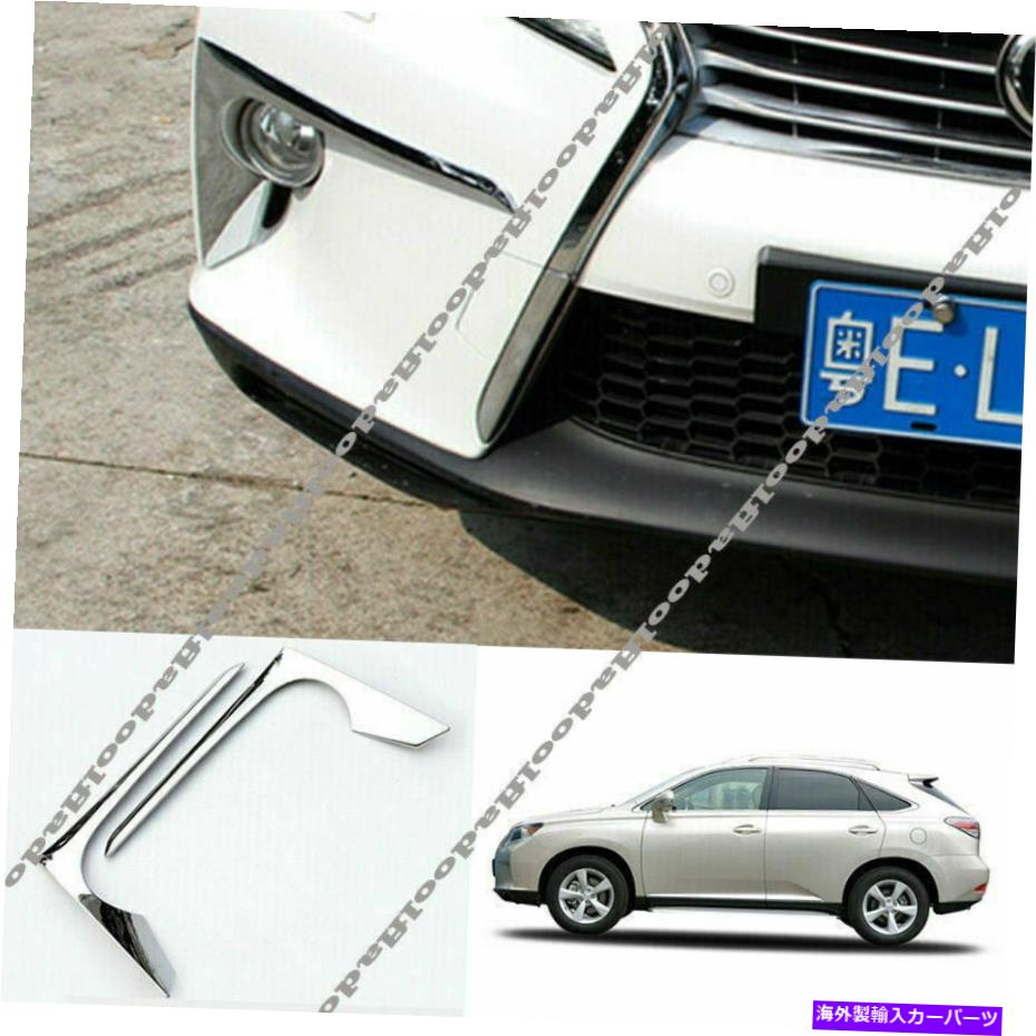 フォグライト Lexus RX270の2P RX350 2012-2014 Chrome Front Bumper Foglight Lampカバートリム 2p For Lexus RX270 RX350 2012-2014 Chrome Front bumper Fog Light Lamp Cover trim【並行輸入品】