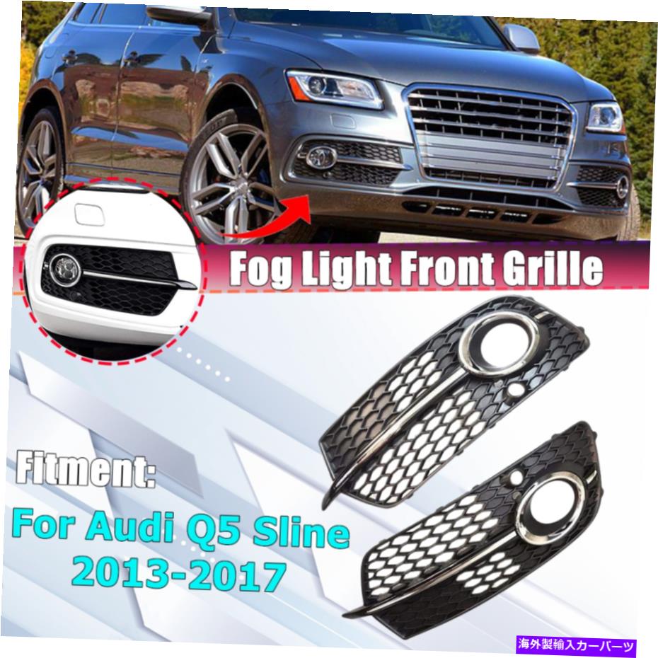フォグライト 1ペアフロントバンパーフォグライトグリルグリルカバーアウディQ5 S-Line 2013-2017 1 Pair Front Bumper Fog Light Grill Grille Cover For Audi Q5 S-Line 2013-2017【並行輸入品】