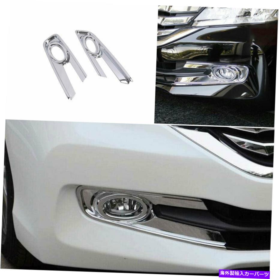 フォグライト 2014-2015 Honda Accord 9thABS Chrome Crome Crome Forg Lamp Lamp Frame Trim 2x For 2014-2015 Honda Accord 9th ABS Chrome Car Front Fog Light Lamp Frame Trim 2X【並行輸入品】