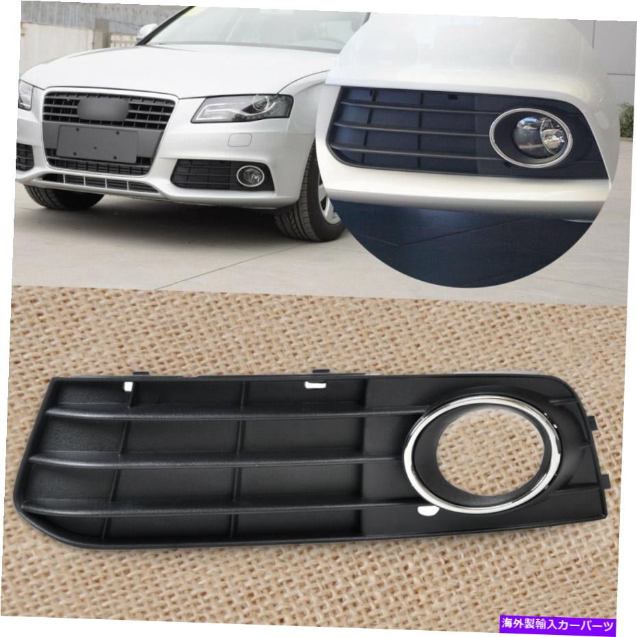 フォグライト 予備の左バンパーフォグライトカバーグリル8K0807681A 01Cフィット08-12アウディA4 Spare Left Bumper Fog Light Cover Grille 8K0807681A 01C Fit for 08-12 Audi A4【並行輸入品】