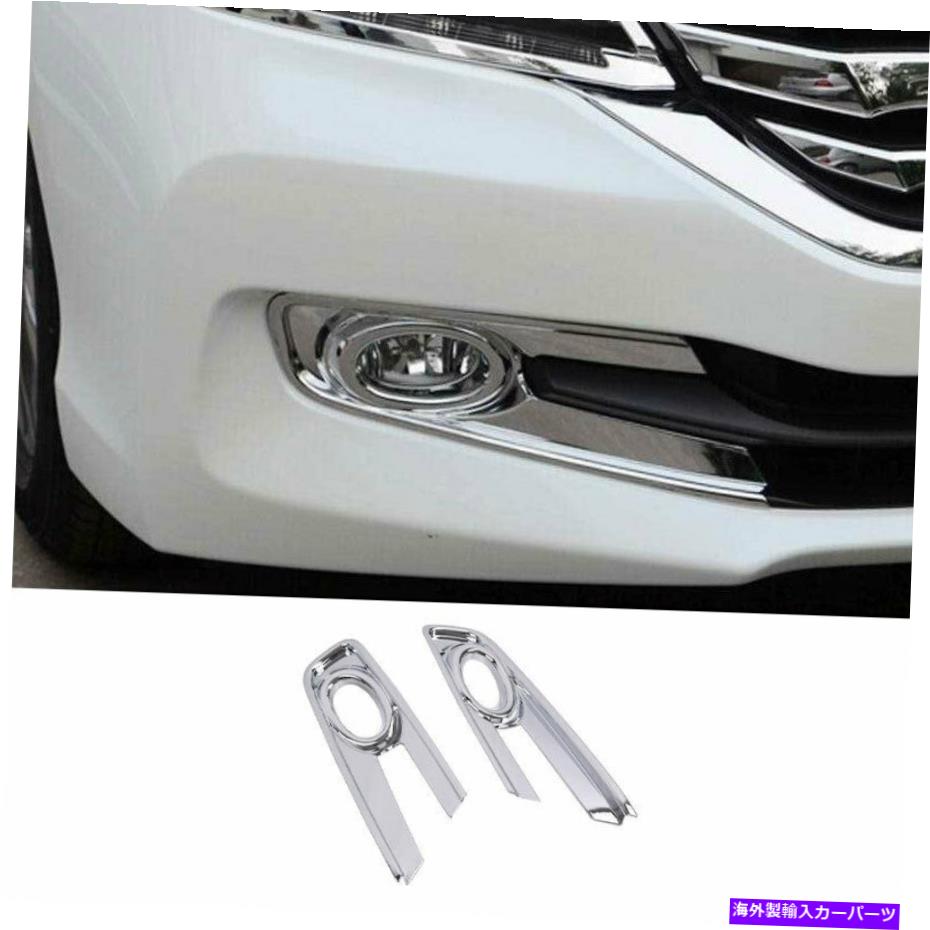 フォグライト ホンダアコード2014-2015 ABS Chrome外側フロントフォグライトランプカバートリム For Honda Accord 9th 2014-2015 ABS Chrome Outer Front Fog Light Lamp Cover Trim【並行輸入品】