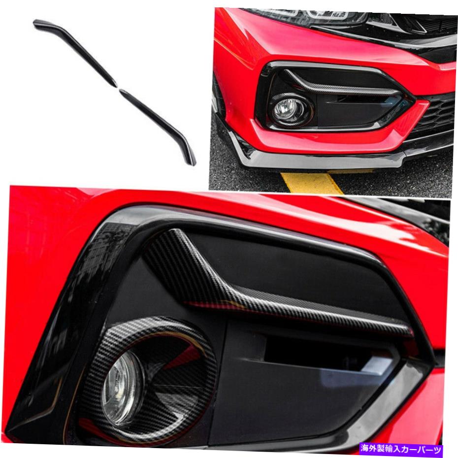 フォグライト ホンダシビックハッチバック2020-2021カーボンファイバー外観フロントフォグライトトリム For Honda Civic Hatchback 2020-2021 Carbon Fiber Exterior Front Fog Light Trim【並行輸入品】