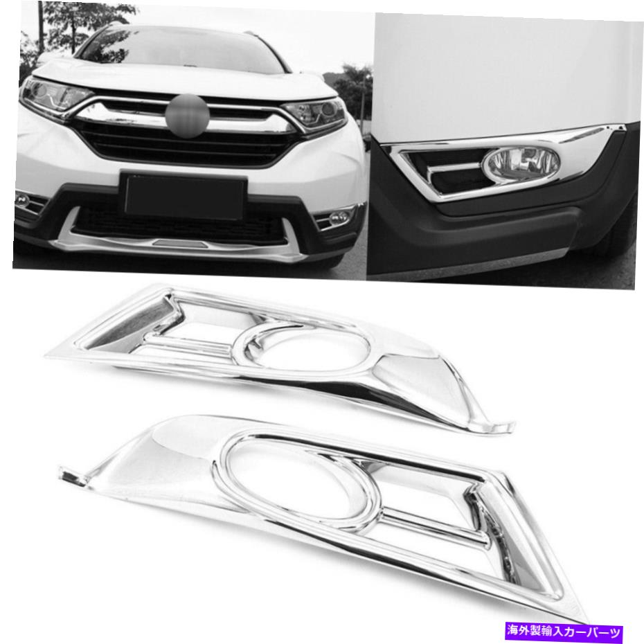 フォグライト ペアフロントフォグライトカバートリムデコレーションフィットホンダCRV CR-V 2017 2018クロム Pair Front Fog Light Cover Trim Decoration Fits Honda CRV CR-V 2017 2018 Chrome【並行輸入品】