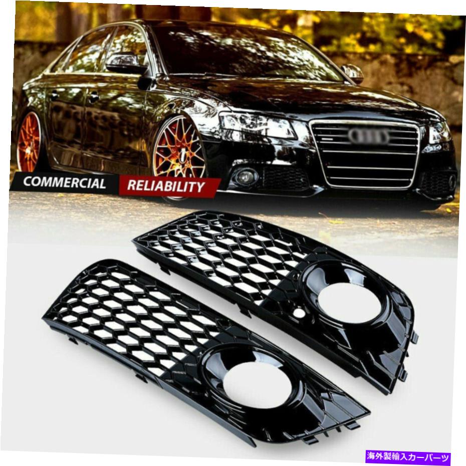 フォグライト 08-12のアウディA4 B8フォグライトグリルRS4スタイルハニカムメッシュ光沢ブラックL+R For 08-12 Audi A4 B8 Fog Light Grill RS4 Style Honeycomb Mesh Glossy Black L+R【並行輸入品】