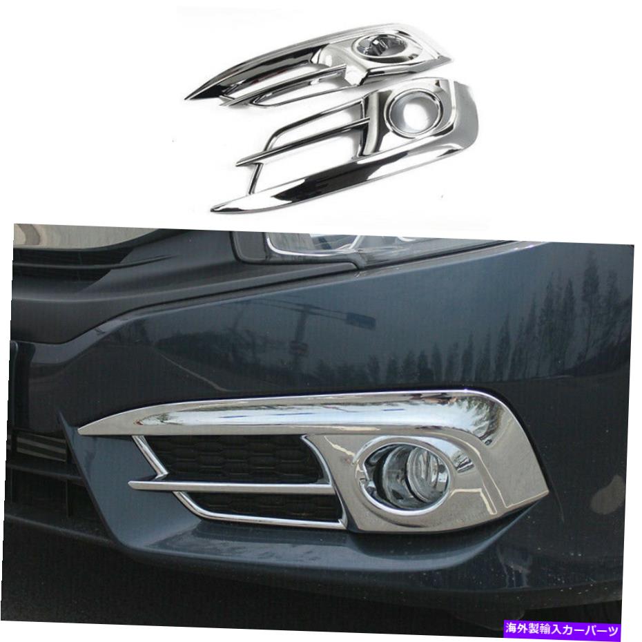 フォグライト Honda Civic 2016-2018 Bright Chrome Exteriorフロントフォグライトフレームトリムに適しています Fit For Honda Civic 2016-2018 Bright Chrome Exterior Front Fog Light Frame Trim【並行輸入品】