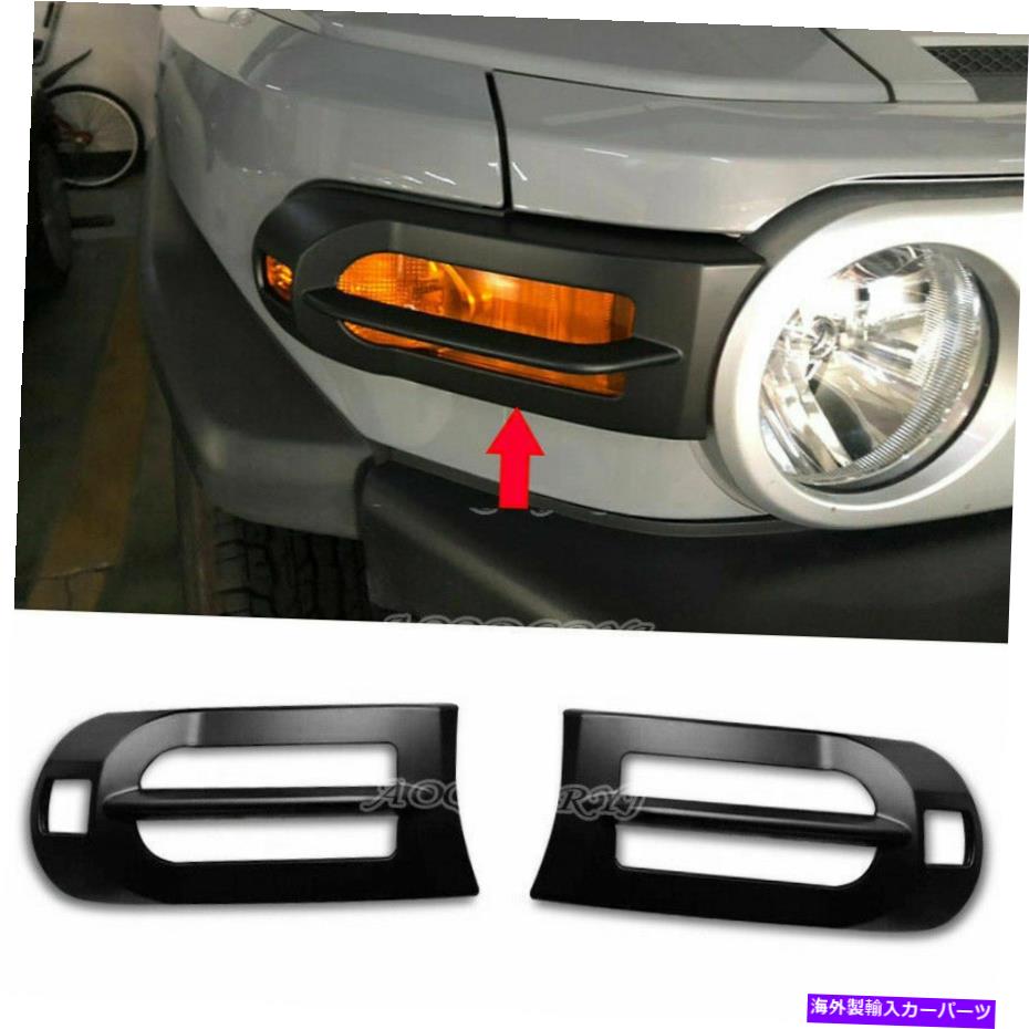 フォグライト マットブラックフロントバンパーフォグライトランプカバー2PトヨタFJクルーザー2007-2021 Matte Black Front Bumper Fog Light Lamp Cover 2p For Toyota FJ Cruiser 2007-2021【並行輸入品】