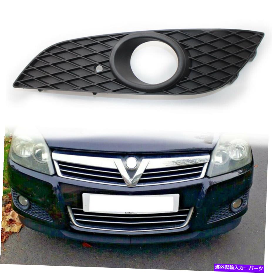 フォグライト Vauxhall Astra H 2007-2012 USの左フロントバンパー下部グリルフォグライトホール Left FRONT BUMPER LOWER GRILLE FOG LIGHT HOLE For VAUXHALL ASTRA H 2007-2012 US【並行輸入品】