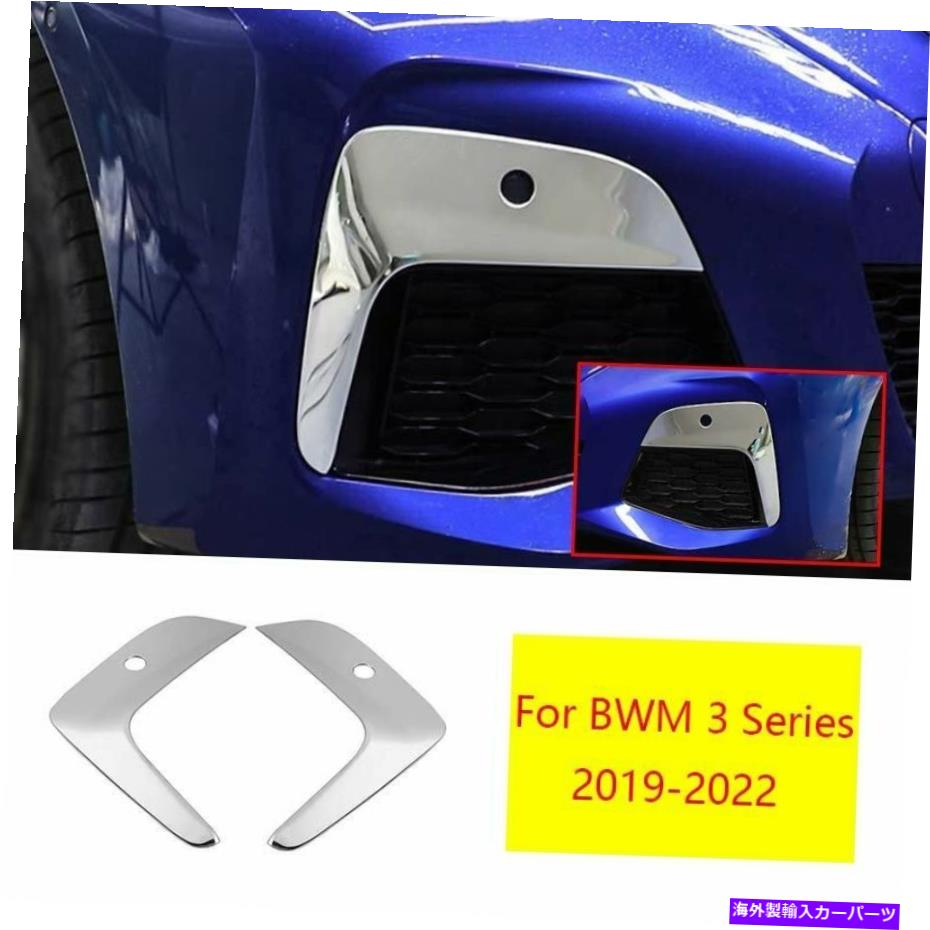 フォグライト BMW 3シリーズ2019-2022クロムチタンフロントフォグライトランプカバートリム2PCS For BMW 3 Series 2019-2022 Chrome Titanium Front Fog Light Lamp Cover Trim 2pcs【並行輸入品】