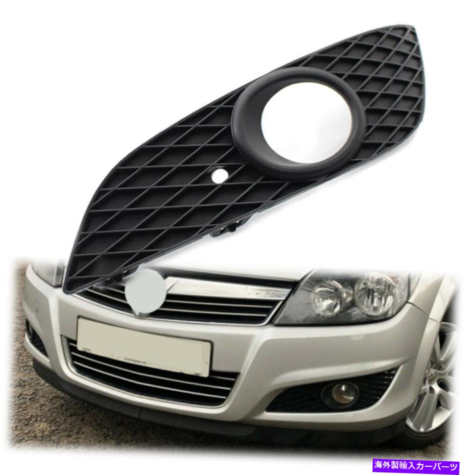 フォグライト 左フロントバンパーフォグライト下部グリルグリルフィットオペルヴォクホールアストラH 2007-12 Left Front Bumper Fog Light Lower Grille Grill Fit Opel Vauxhall Astra H 2007-12【並行輸入品】
