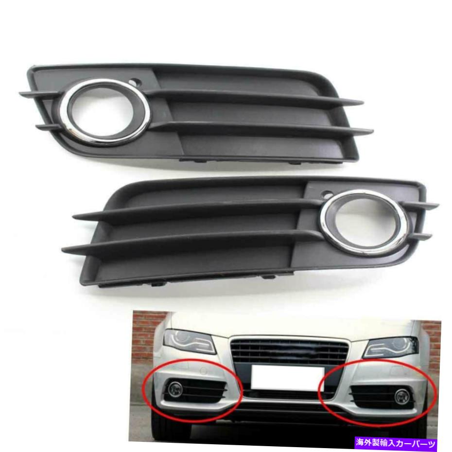 フォグライト フロントフォグライトグリルカバーアウディA4 S-LineS4 2008-2012用のクロムリング付きベゼル Front Fog Light Grille Cover Bezel w/Chrome Ring For Audi A4 S-LINE S4 2008-2012【並行輸入品】