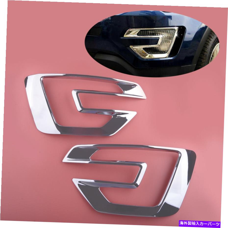 フォグライト 1PAIR CHROME ABSフロントフォグライトランプトリムカバーフォードエクスプローラー16-17にフィット 1Pair Chrome ABS Front Fog Light Lamp Trim Cover Fit For Ford Explorer 16-17【並行輸入品】