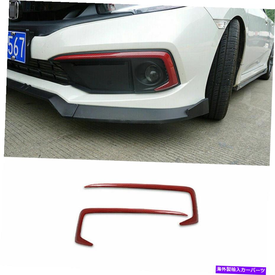 フォグライト ホンダシビック2019-2021レッドカーボンファイバースタイルフロントフォグライトカバートリム2PCS For Honda Civic 2019-2021 Red Carbon Fiber Style front fog light Cover Trim 2pcs【並行輸入品】
