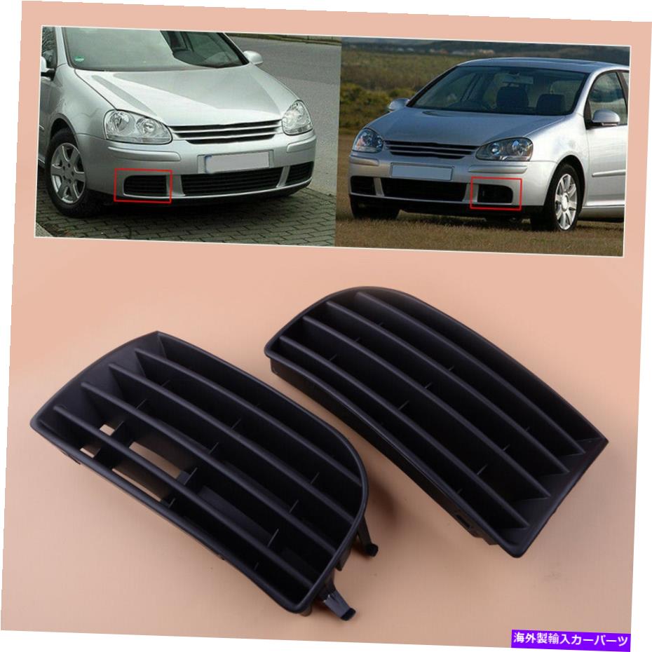 フォグライト 2xバンパー低フォグライトグリルカバーVWゴルフ5mk5 2004-2008 NEWに適しています 2x Bumper Lower Fog Light Grille Cover fit for VW Golf 5 MK5 2004-2008 New【並行輸入品】