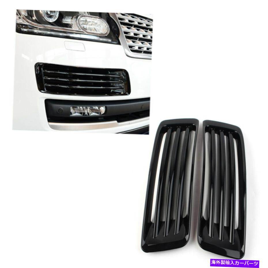 フォグライト フロントバンパーフォグライトランプカバートリムフィットランドローバーレンジローバーL405 2013-17 Front Bumper Fog Light Lamp Cover Trim Fit Land Rover Range Rover L405 2013-17【並行輸入品】