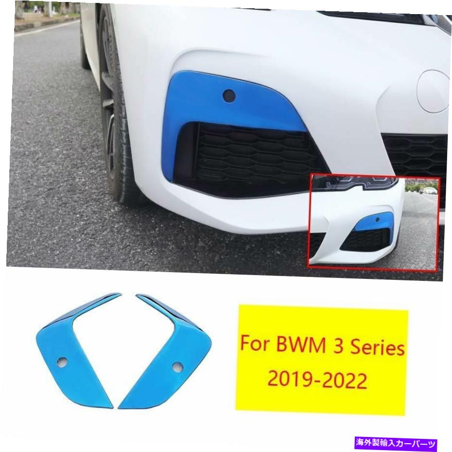 フォグライト BMW 3シリーズ2019-2022ブルーチタンフロントフォグライトランプカバートリム2PCに適しています Fit For BMW 3 Series 2019-2022 Blue Titanium Front Fog Light Lamp Cover Trim 2pc【並行輸入品】