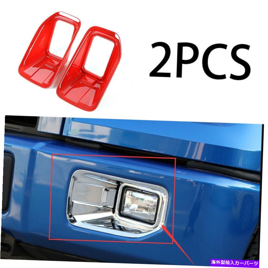フォグライト フォードF-150 2015-2016 ABS赤い外観フロントフォグライトランプカバーデコレーション For Ford F-150 2015-2016 ABS Red Exterior Front Fog Light Lamp Cover decoration【並行輸入品】