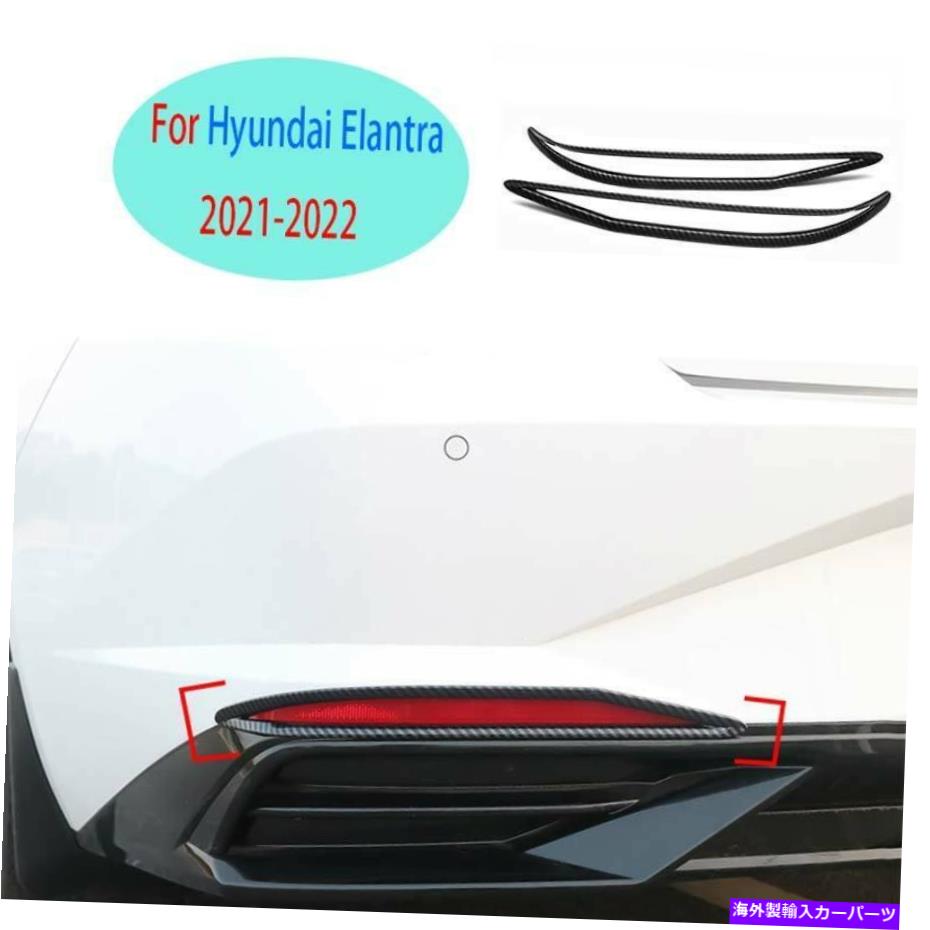 フォグライト ヒュンダイエラントラ2021-2022カーボンファイバースタイルリアフォグライトランプカバーの装飾 For Hyundai Elantra 2021-2022 Carbon Fiber Style Rear Fog Light Lamp Cover Decor【並行輸入品】