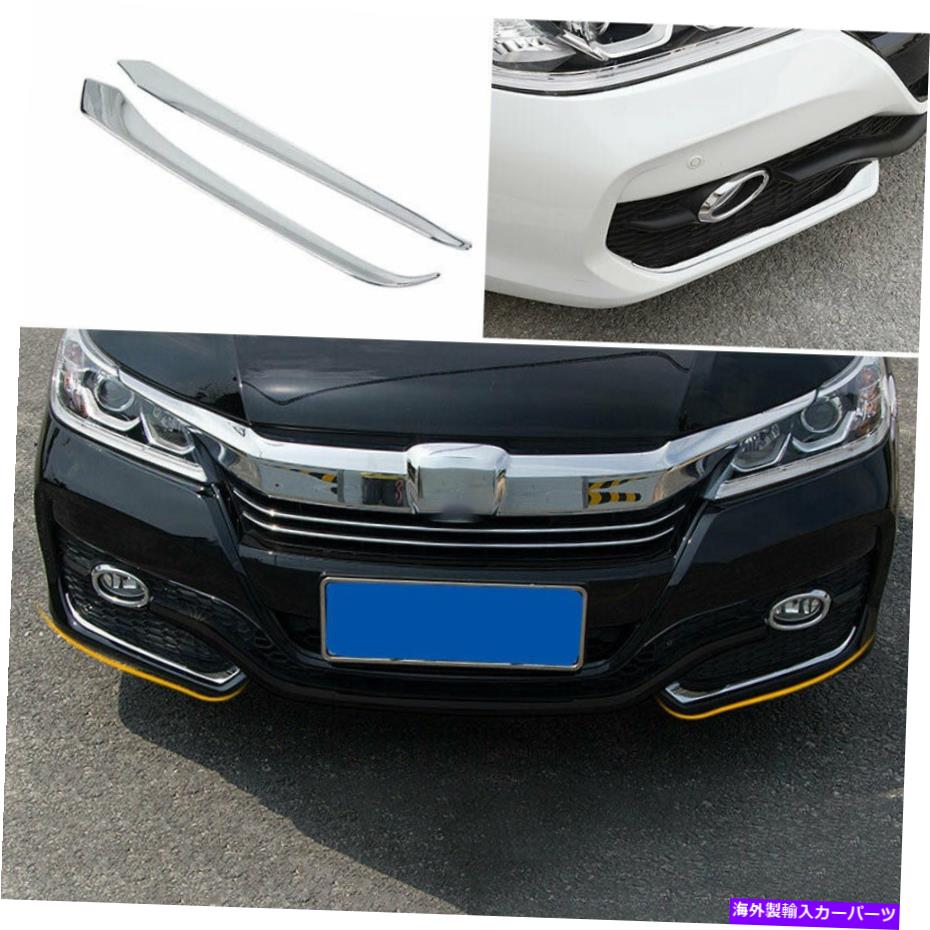 フォグライト ホンダアコード2016-2017 ABS Chrome外観フロントフォグライトストリップトリム For Honda Accord 9th 2016-2017 ABS Chrome Exterior Front Fog Light Strip Trim【並行輸入品】 42,504円