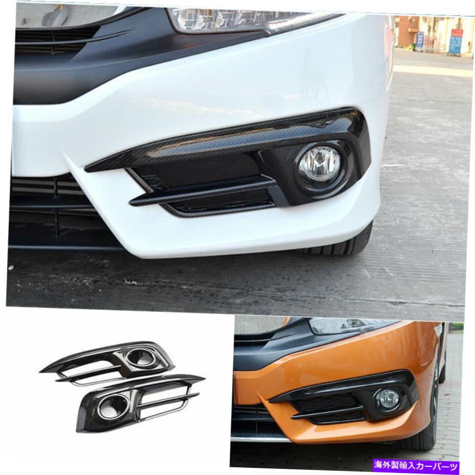 フォグライト カーボンファイバーフロントバンパーフォグライトフレームトリムホンダシビック2016-2018セダン Carbon Fiber Front Bumper Fog Light Frame Trim For Honda Civic 2016-2018 Sedan【並行輸入品】 42,504円
