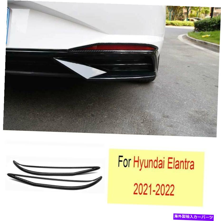 フォグライト ヒュンダイエラントラ2021-2022カーボンファイバースタイルリアフォグライトランプフレームトリム For Hyundai Elantra 2021-2022 Carbon Fiber Style Rear Fog Light Lamp Frame Trim【並行輸入品】
