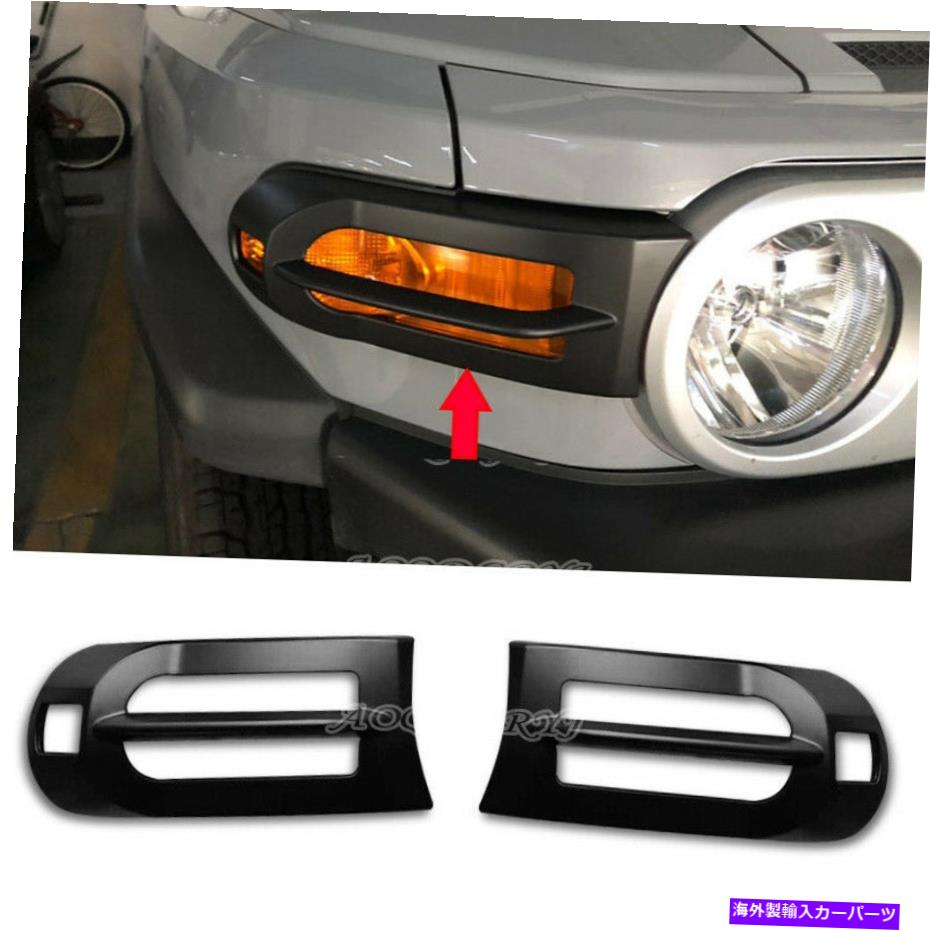 フォグライト トヨタFJクルーザー2007-21マットブラックフロントフォグライトバンパーランプカバートリム For Toyota FJ Cruiser 2007-21 Matte Black Front Fog Light Bumper Lamp Cover Trim【並行輸入品】