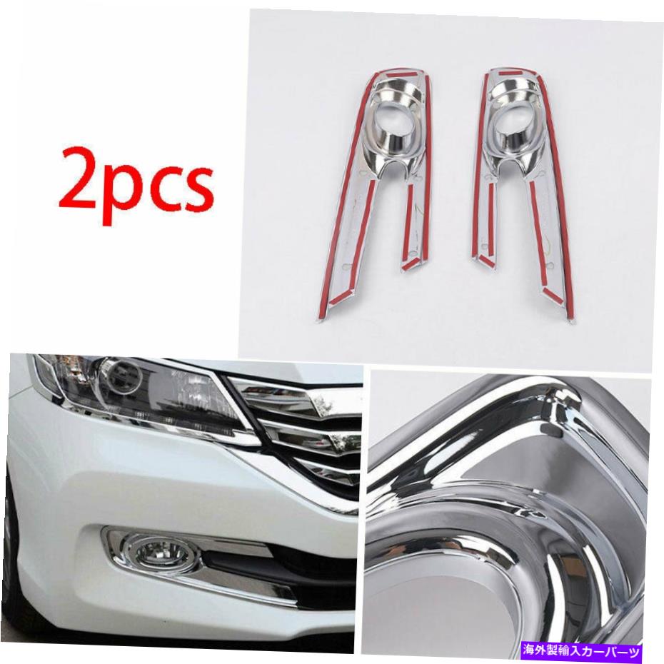 フォグライト ホンダアコード2014-2015フロントフォグライトランプカバートリムABSクロムに適しています Fit For Honda Accord 9th 2014-2015 Front Fog Light Lamp Cover Trim ABS Chrome【並行輸入品】