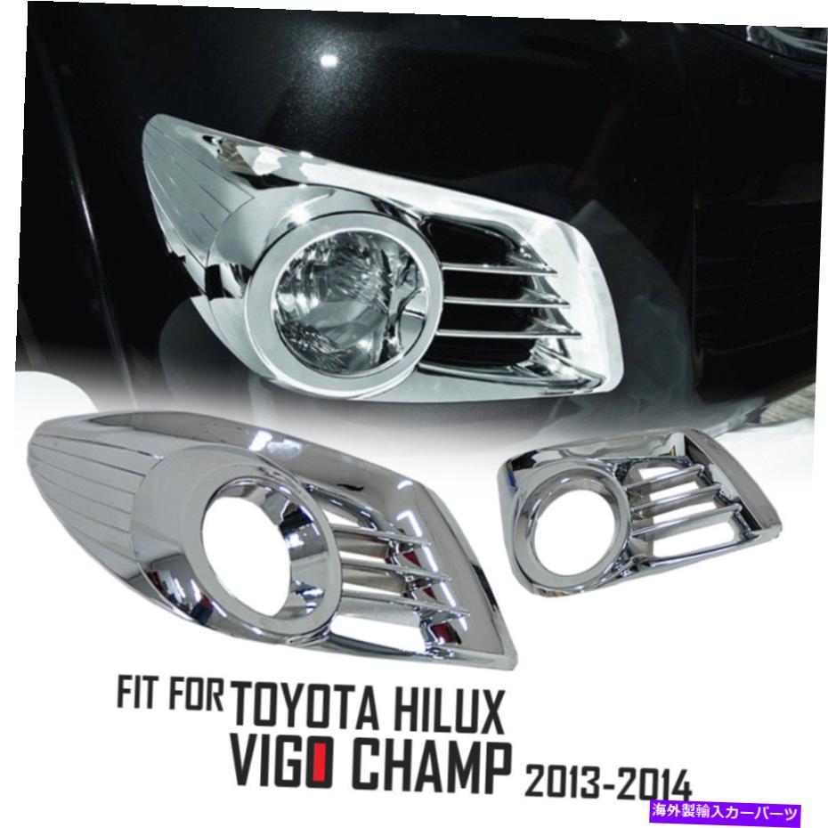 フォグライト フロントクロムフォグライトスポットランプカバートリムフィットトヨタハイラックスビーゴチャンピオン2011-15 FRONT CHROME FOG LIGHT SPOT LAMP COVER TRIM FIT TOYOTA HILUX VIGO CHAMP 2011-15【並行輸入品】
