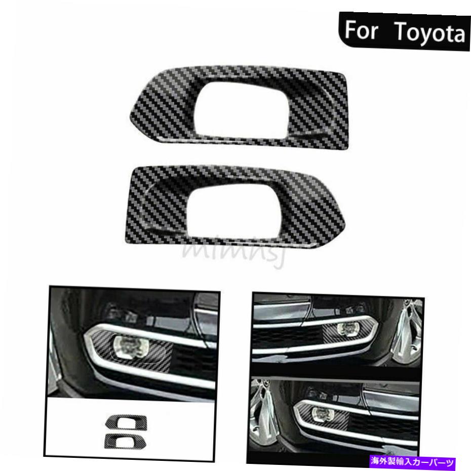 フォグライト ABSカーボンファイバーフロントフォグライトランプフレームカバートヨタシエナ2021のトリム ABS Carbon Fiber Front Fog Light Lamps Frame Cover Trim For Toyota Sienna 2021【並行輸入品】