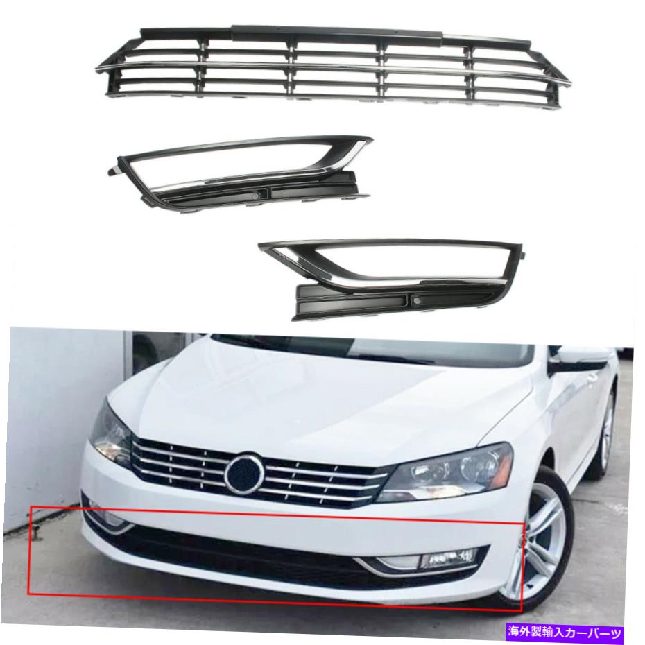 フォグライト フロントバンパーローワーグリル+フォグライトカバーVWパサートB7 2012-15 USA Versi Front Bumper Lower Grille+Fog Light Cover Fit For VW Passat B7 2012-15 USA Versi【並行輸入品】