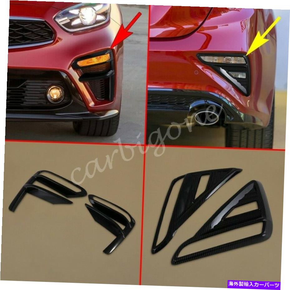 フォグライト カーボンファイバーフロントリアフォグライトカバーカバーキアフォルテ2019-2021部品のためのトリム Carbon Fiber Front Rear Fog Light Cover Mould Trim For Kia Forte 2019-2021 Parts【並行輸入品】