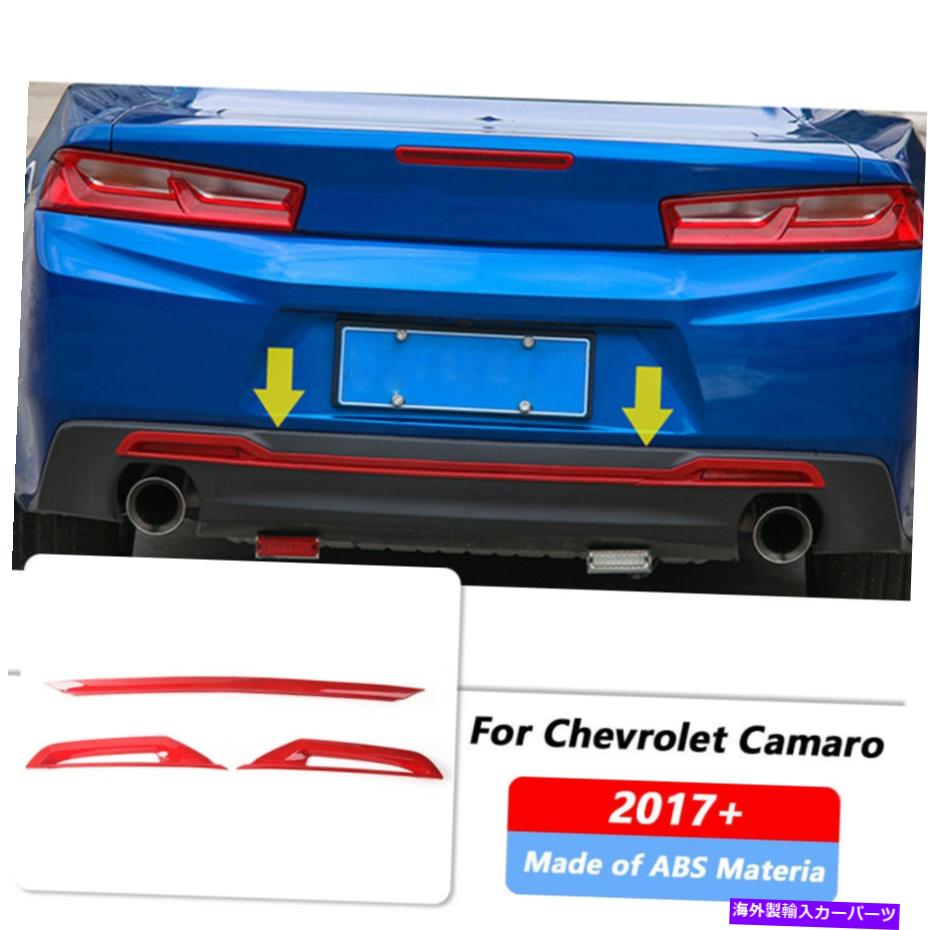 フォグライト シボレーカマロ用のリアバンパートリム＆フォグランプランプカバー装飾キット17+赤 Rear Bumper Trim & Fog Light Lamp Cover Decor Kits for Chevrolet Camaro 17+ Red【並行輸入品】