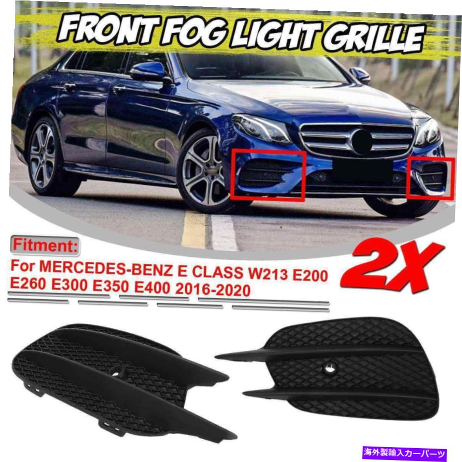 フォグライト フロントグリルバンパーフォグライトカバーランプフレームトリムベンツEクラス2016-2020 Front Grills Bumper Fog Lights Cover Lamp Frame Trim For Benz E CLASS 2016-2020【並行輸入品】