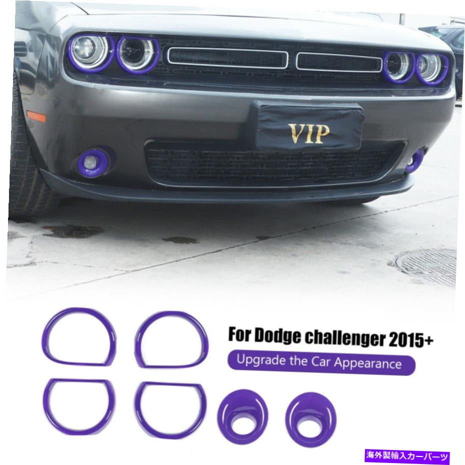 フォグライト フロントヘッドライトフォグライトランプカバーダッジチャレンジャー用のトリムベゼル15+紫 Front Headlight Fog Light Lamp Cover Trim Bezels For Dodge Challenger 15+ Purple【並行輸入品】