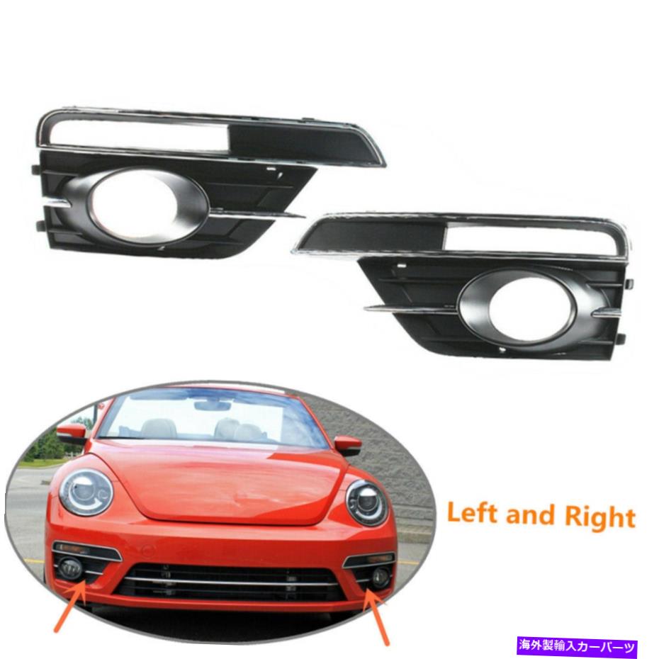 フォグライト VWビートル2017-2019フロントフォグライトグリルターンシグナルグリルカバーL+R Fit For VW Beetle 2017-2019 Front Fog Light Grille Turn Signals Grill Cover L+R【並行輸入品】