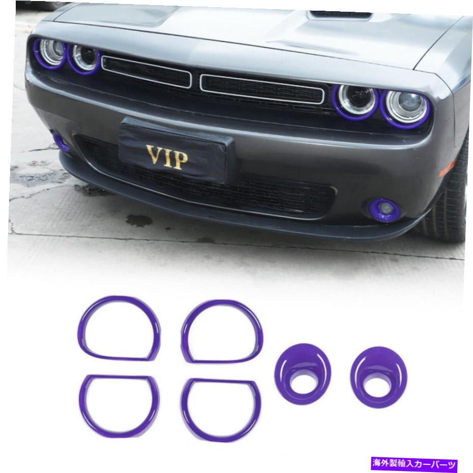 フォグライト 紫色のフロントヘッドライトフォグライトランプトリムカバーダッジチャレンジャー15+のためのベゼル Purple Front Headlight Fog Light Lamp Trim Cover Bezels For Dodge Challenger 15+【並行輸入品】